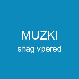 shag vpered